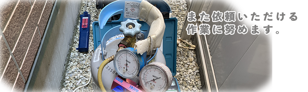 広島市周辺のエアコン修理は適正価格適切施工の広島エアコンサービスへ
