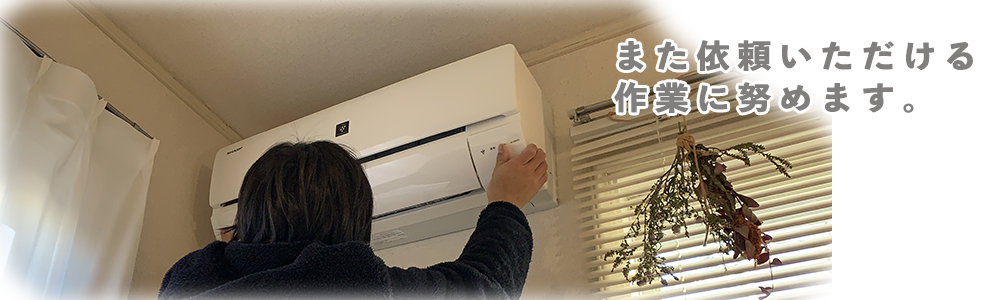 広島市周辺のエアコン工事、電気工事は適正価格適切施工の広島エアコンサービスへ
